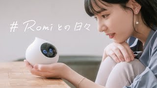 Romiとの日々  会話AIロボット Romi(ロミィ)