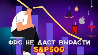 Рано покупать акции США / Анализ и обзор S&P500