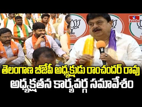 Ramchander Rao : నేడు తెలంగాణ బీజేపీ రాంచందర్ రావు అధ్యక్షతన కార్యవర్గ సమావేశం | hmtv - HMTVNEWS