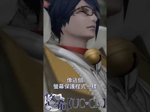【FF14小知識】其實遊戲有內建螢幕保護程式!該怎麼開? #shorts #ff14【神田悠希|UC Ch.】