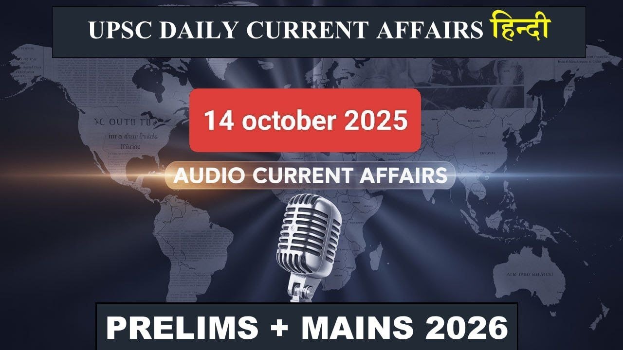 15 अक्टूबर 2025 | UPSC Daily Current Affairs | Audio Hindi| UPPCS,BPSC ...