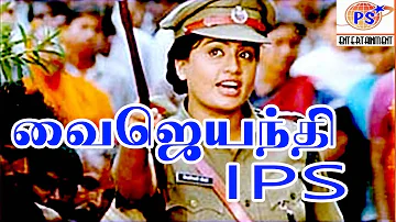Vijayanthi IPS|| (வைஜயந்தி IPS)||   Full Tamil  H D Movie   Vijayashanti,Vinodh,Archana