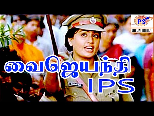 Vijayanthi IPS|| (வைஜயந்தி IPS)||   Full Tamil  H D Movie   Vijayashanti,Vinodh,Archana class=