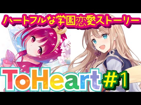 【ToHeart／ネタバレあり】第一回配信！誰を落とすかも決めたい【せやなせや/Vtuber】