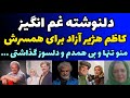 دلنوشته دردناک کاظم هژیرآزاد برای همسر مرحومش و مرور خاطراتش منو تنها و بی همدم گذاشتی و رفتی 