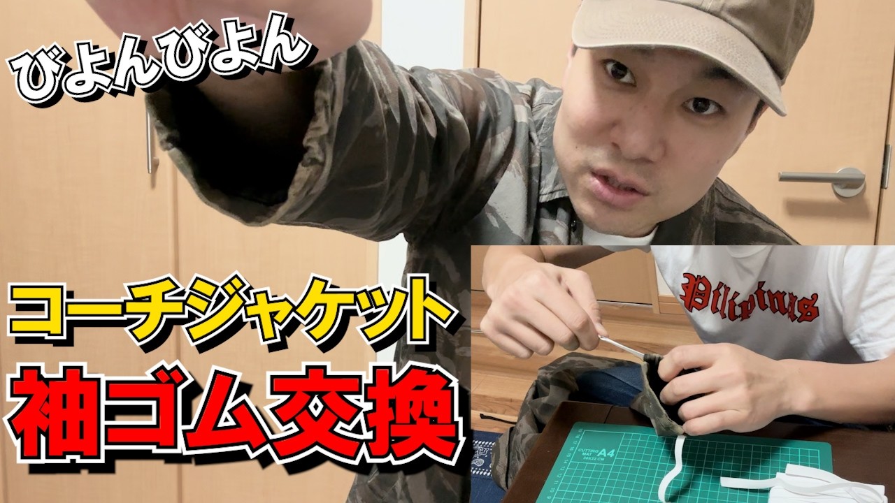 袖ゴム交換】ALIFEコーチジャケットの袖ゴムがゆるゆるなので、自分で 
