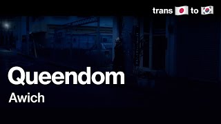[번역] Awich - Queendom