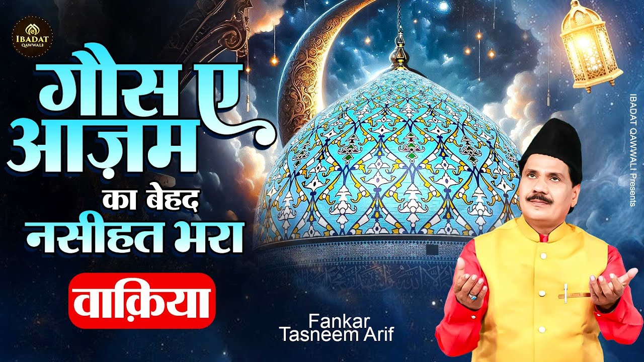 गौस ए आजम का बेहद नसीहत भरा वाक़िया - Taslim Arif Waqiya  - New Waqiya 2026 - Gaus E Aazam Ka Waqiya