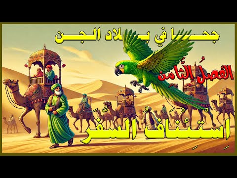 جحا في بلاد الجن الفصل الث ام ن ا س ت ئ ن اف الس ف ر طرائف جحا طرائف العرب قصص عبر حكايات جحا 