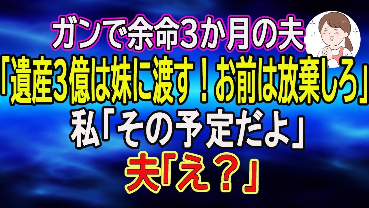 【スカッと総集編】ガンで余命3か月の夫「遺産3億は妹に渡す！お前は放棄しろ」私「その予定だよ」夫「え？」【朗読】【総集編】