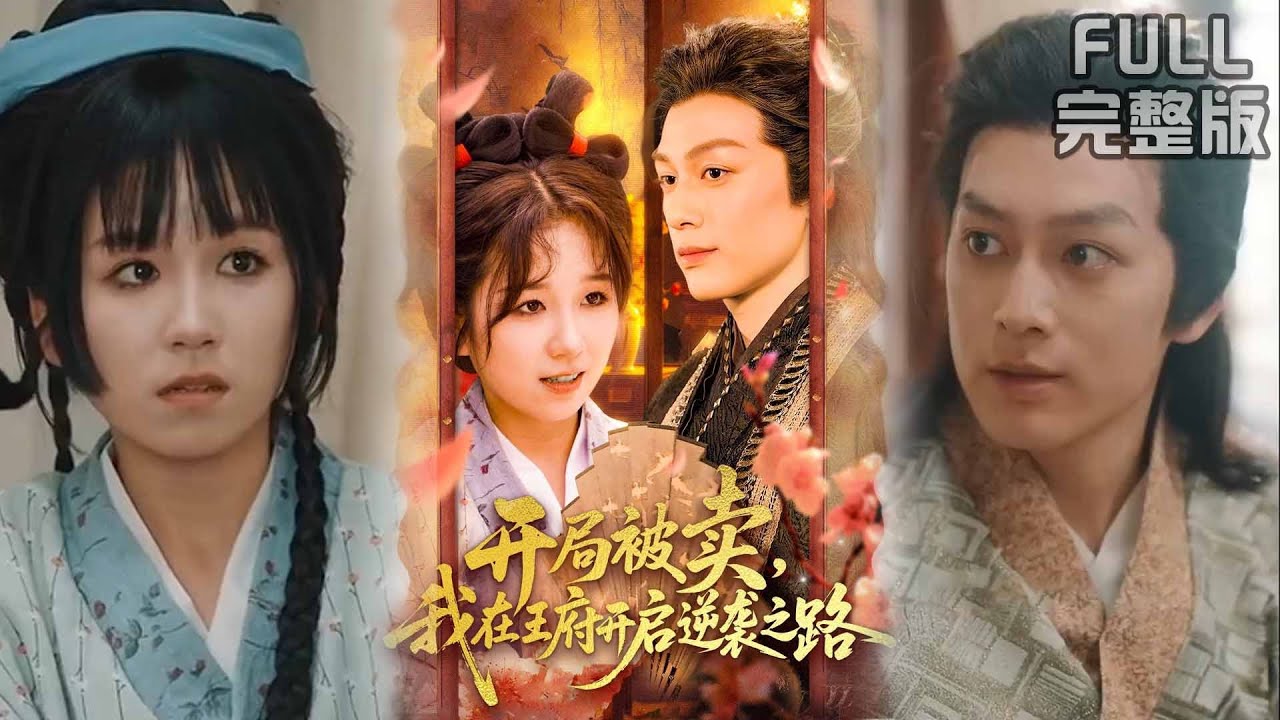 黄帅帅&曲笑孝丨《开局被卖，我在王府开启逆袭之路》#短劇全集 #熱門 #熱門短劇推薦 #短劇 #热门短剧 #重生 #女頻 #短剧推荐 #柑橘短剧社