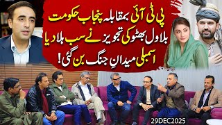 Bilawal Bhutto Ki Tajweez Ne Sab Hila Dia! Assembly Ban Gai Jang Ka Medan | PTI vs Punjab Government