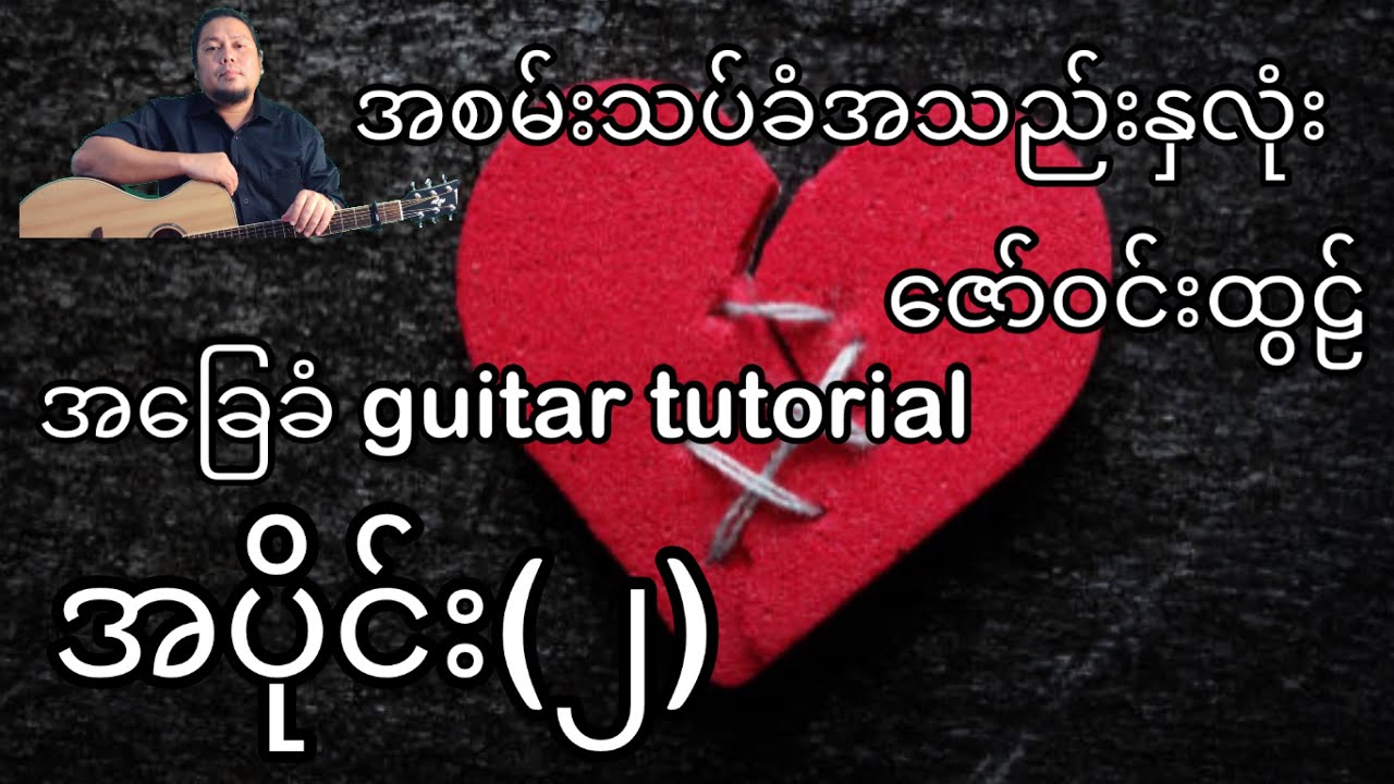 အစမ်းသပ်ခံအသည်းနှလုံး - ဇော်ဝင်းထွဠ် - အခြေခံ guitar tutorial အပိုင်း(၂)