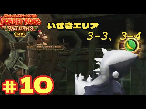 ドンキーコング リターンズ HD』＃10 いせきエリア 3-3、3-4 - YouTube