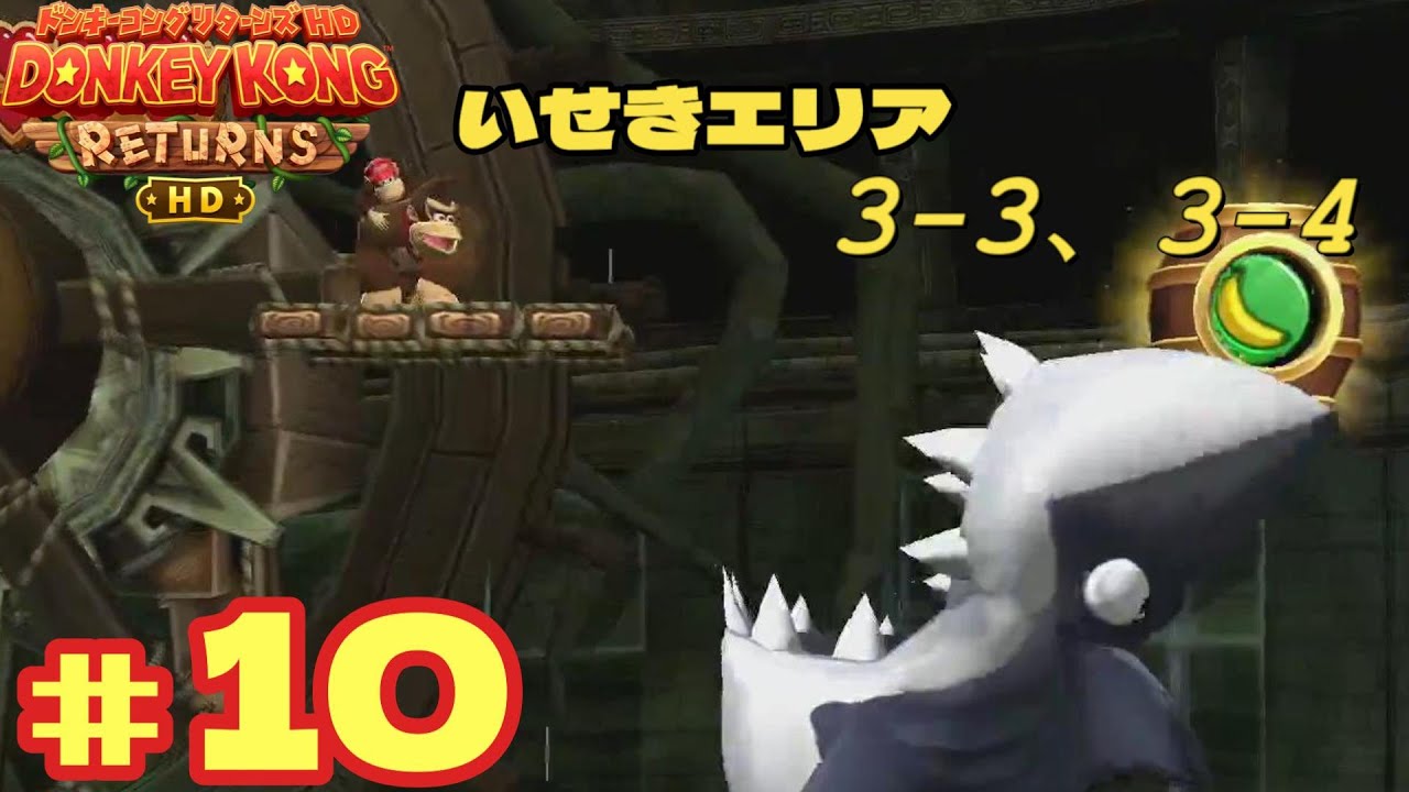 ドンキーコング リターンズ HD』＃10 いせきエリア 3-3、3-4 - YouTube