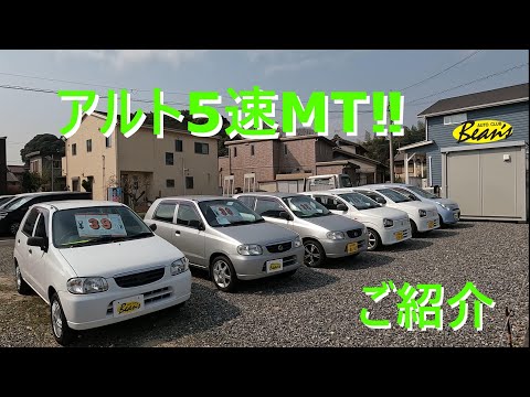第2展示場》アルト5速マニュアルのご紹介‼ - YouTube