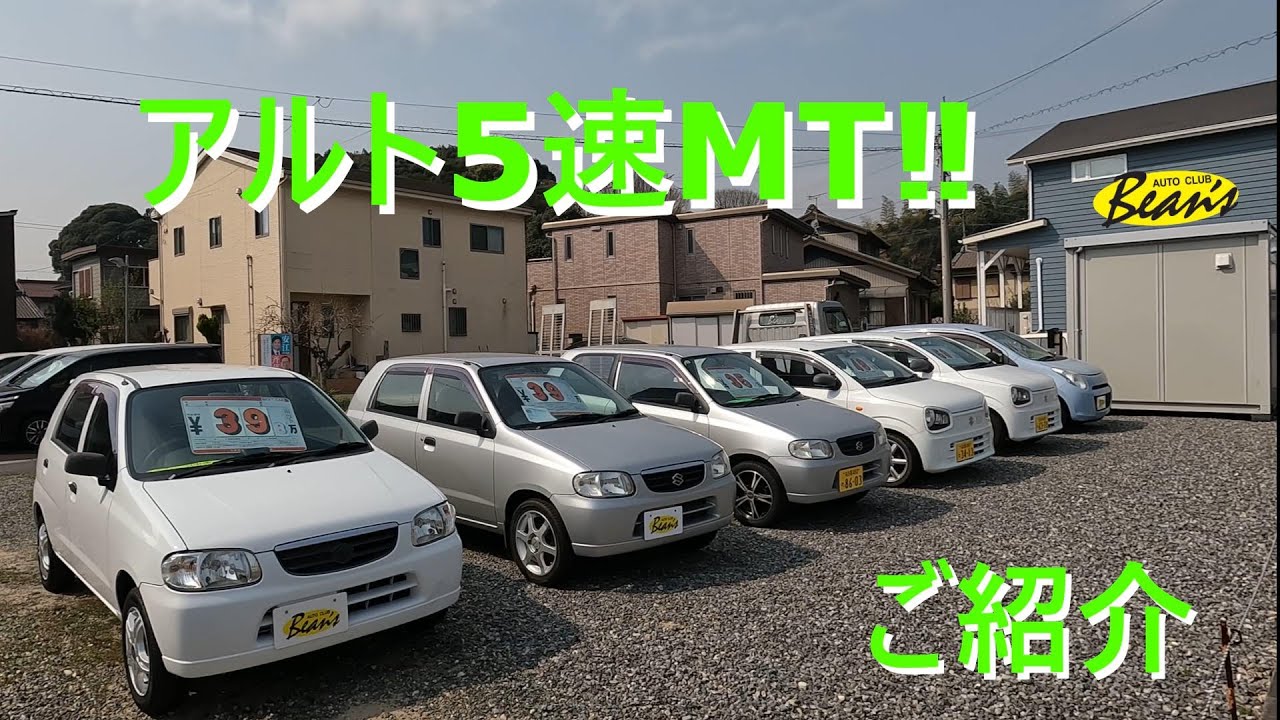 第2展示場》アルト5速マニュアルのご紹介‼ - YouTube