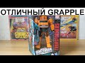 Супер Грэппл / EarthRise GRAPPLE TOP Transformer