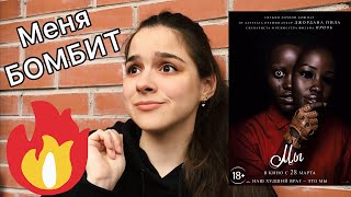 Фильм "Мы" // БОМБИТ // Мнение Фильм "Мы" // БОМБИТ // Мнение