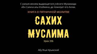 336. Книга о пятничной молитве. «Сахих» Муслима || Абу Яхья Крымский