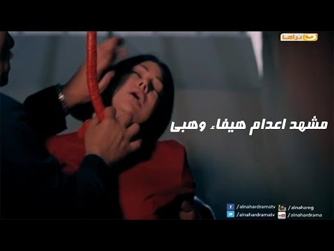 مشهد اعدام هيفاء وهبي في مسلسل مريم