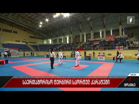 საერთაშორისო ტურნირი სპორტულ კარატეში