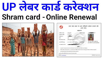 UP labour card renewal and Correction Online ।up श्रमिक कार्ड नवीनीकरण कैसे करें 