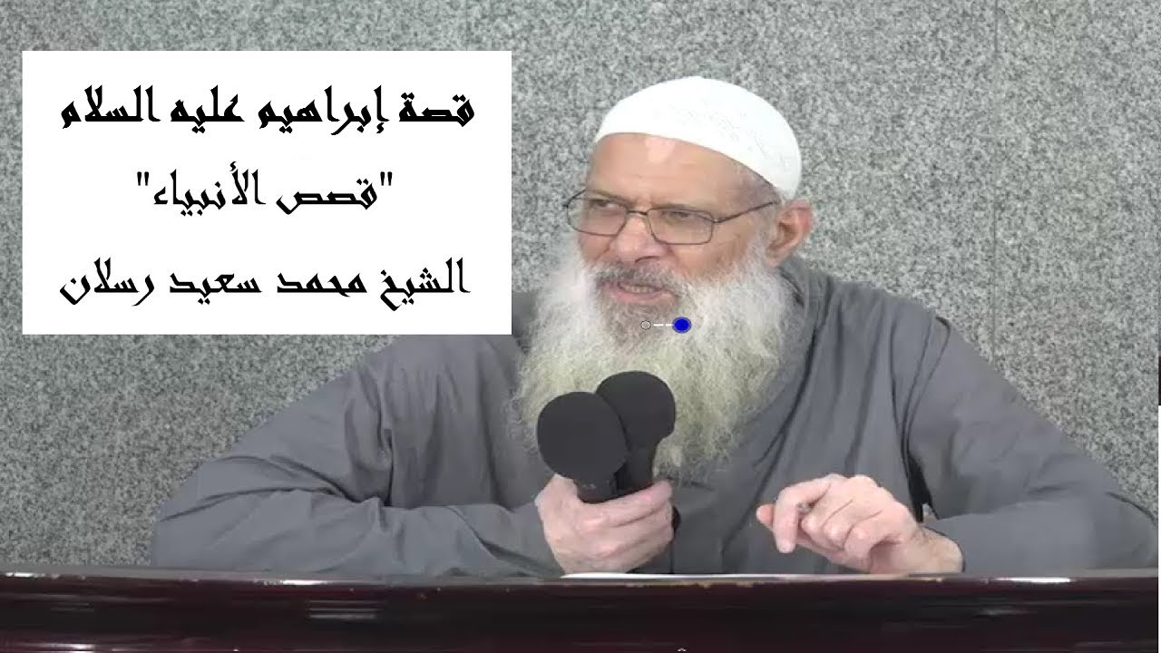 قصص الأنبياء | قصة إبراهيم عليه السلام | الشيخ محمد سعيد رسلان