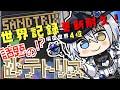 【砂テトリス】世界記録更新耐久!今日はいけます#sandtrix #砂テトリス #shorts