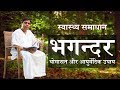 भगन्दर को ठीक करने का आसान एवं सरल उपाय | श्रद्धेय आचार्य बालकृष्ण जी | स्वास्थ्य समाधान