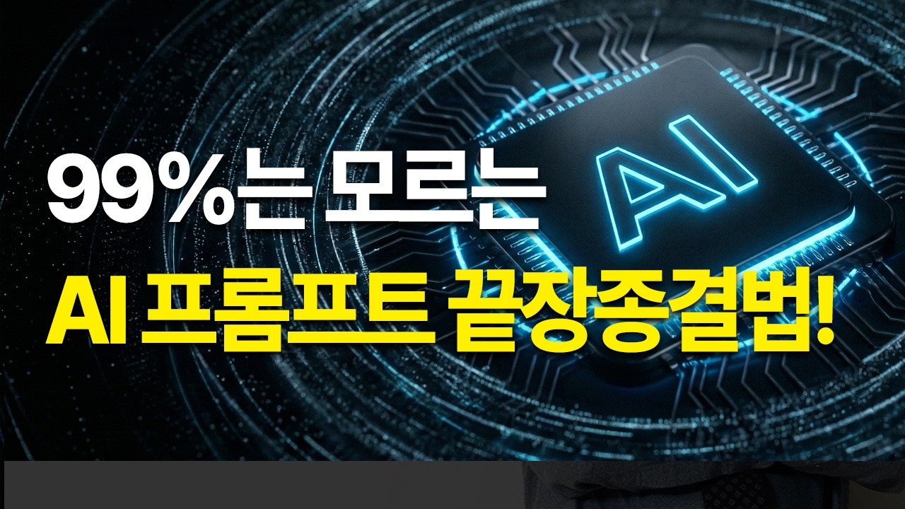 상위 0.1%만 사용하는 미친 AI 프롬프트 사용법 | 제미나이, 챗gpt, gemini
