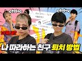 나 따라하는 친구 퇴치 방법 만쩜토크 나 따라하는 친구 퇴치 방법 만쩜토크