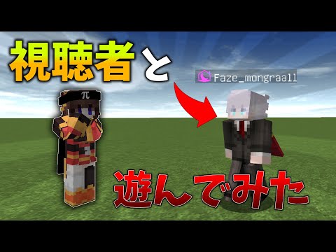 【マイクラ】視聴者と遊んでみたら楽しすぎたｗ