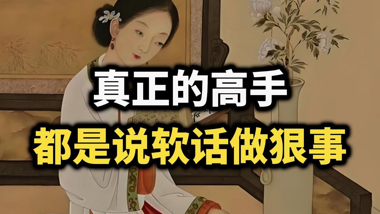 真正的高手，都是说软话做狠事~ #强者思维 #认知 #处世智慧 #自我提升 #智慧 #成长 #思维格局 #高手 #强者法則