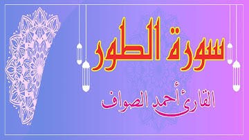 سورة الطور تلاوة القارئ احمد الصواف - Surah At -Toor