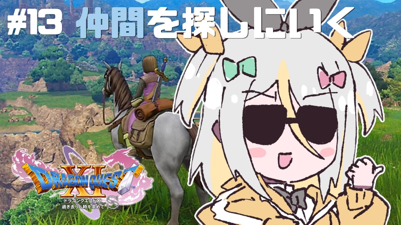 【ドラゴンクエストXI】ポジティブなきもちで仲間をさがす！【蜂蜜ぷりん/ぶいぱい】