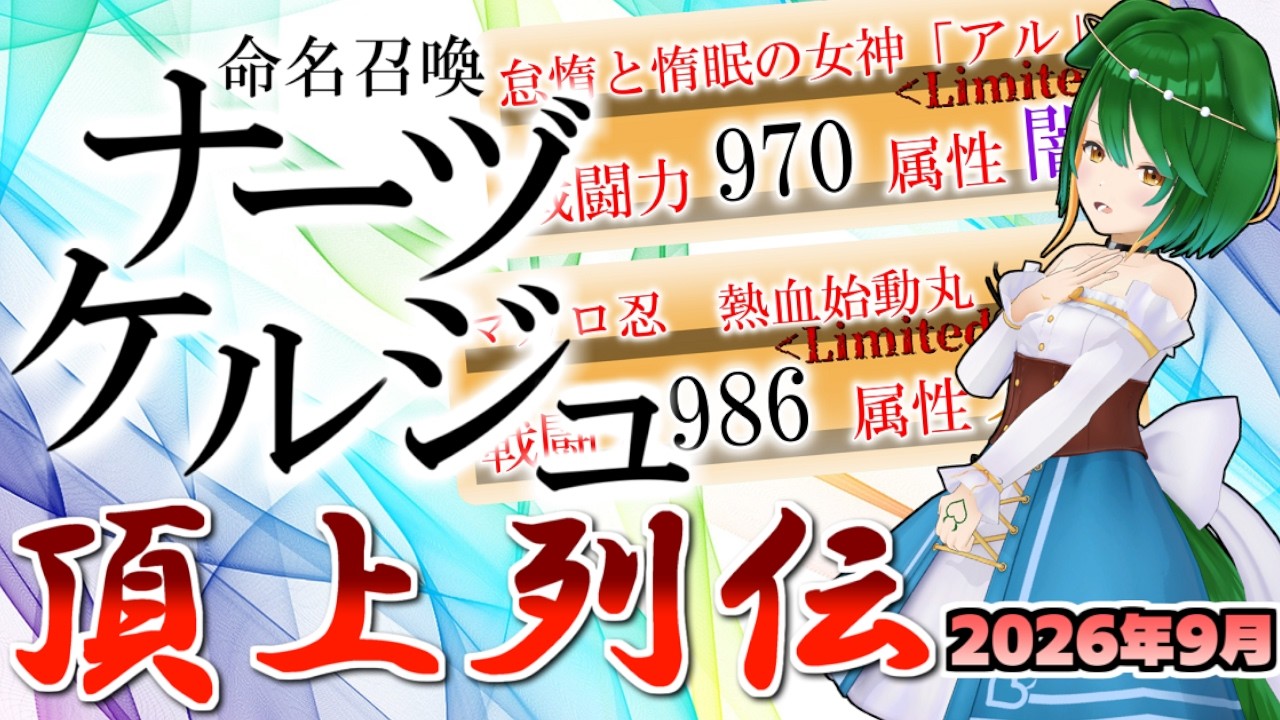 【2026年9月号】食べ物テーマ続々!9月のチャンピオン達を紹介!【命名召喚ナーヅケルジュ 頂上列伝】【Vtuber】