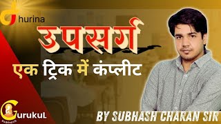 एक ही ट्रीक में  पूर्ण ? हिंदी व्याकरण।। उपसर्ग  ।। New Trick ।। By Subhash Charan Sir