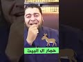 اضحك من قلبك حمار ال البيت