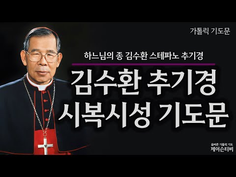 김수환 스테파노 추기경 시복시성 기도문, 하느님의 종 [가톨릭 기도문]