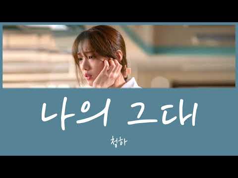 나의 그대(私のあなた) - 청하 (浪漫ドクター キム・サブ2 OST) カナルビ 日本語字幕