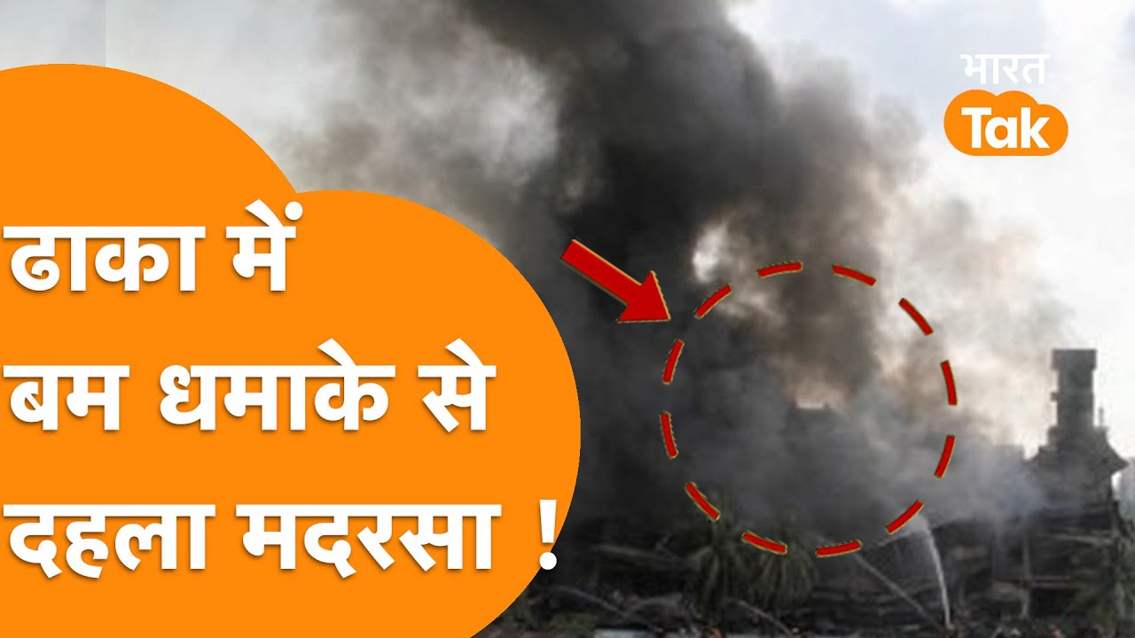 Bangladesh में फिर से बड़ा कांड, Madrasa में बम से हमला, Dhaka Terror Alert !