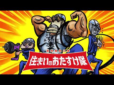 住まいのおたすけ隊15秒CM(讃州電気工事）