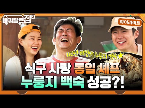 ^ㅁ^ 불안불안, <strong>40년</strong> 비법의 누룽지 백숙 성공?! #highlight #바퀴달린집3 <strong>EP</strong>.2