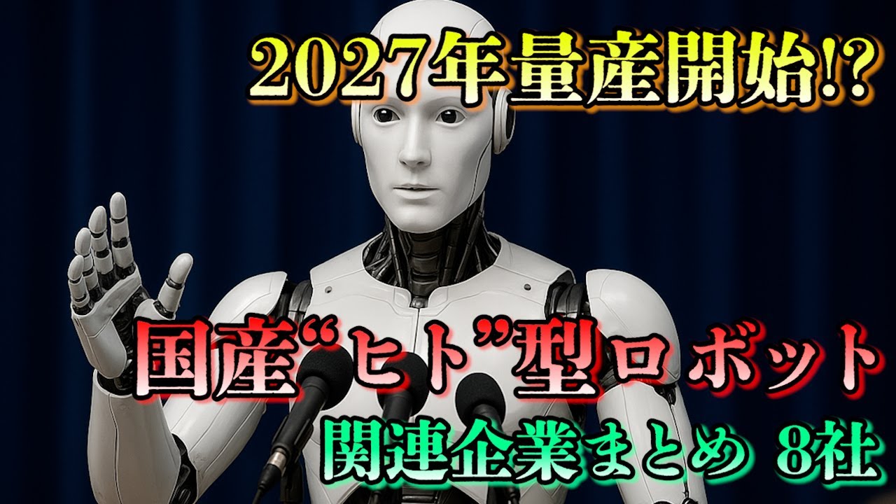 国産ヒト型ロボット開発【関連企業8社】