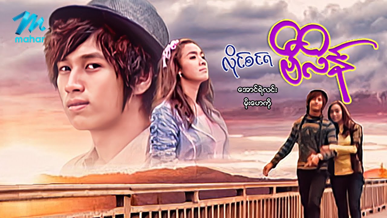 မြန်မာဇာတ်ကား - စ/ဆုံး - လိုင်စင်ရဗီလိန် - အောင်ရဲလင်း ၊ မိုးဟေကို