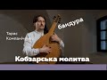 Кобзарська молитва. Тарас Компаніченко