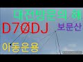 보문산 D70DJ 이동운용 아마추어무선