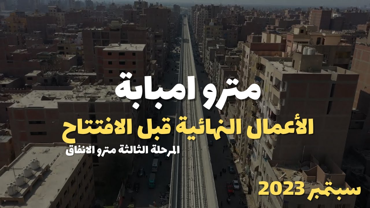 تصوير درون | متابعة الأعمال النهائية بمترو امبابة قبل الافتتاح الرسمي - الخط الثالث المرحلة الثالثة