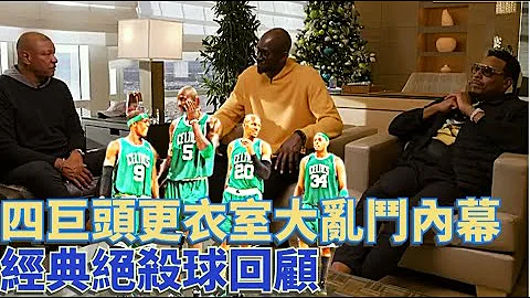 KG、河流教練、真理談賽爾提克最美好/最糟的時刻 - 天天要聞